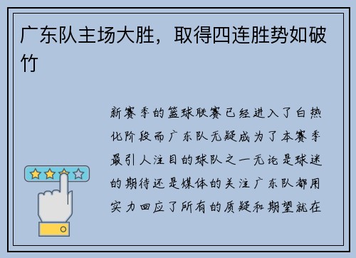 广东队主场大胜，取得四连胜势如破竹