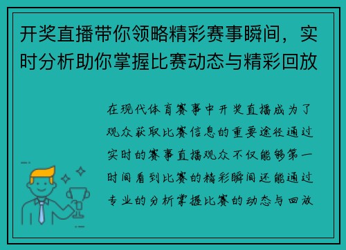 开奖直播带你领略精彩赛事瞬间，实时分析助你掌握比赛动态与精彩回放
