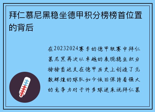 拜仁慕尼黑稳坐德甲积分榜榜首位置的背后