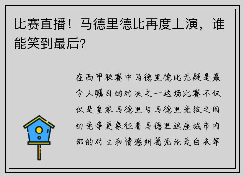 比赛直播！马德里德比再度上演，谁能笑到最后？