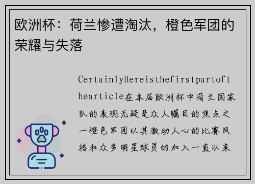 欧洲杯：荷兰惨遭淘汰，橙色军团的荣耀与失落