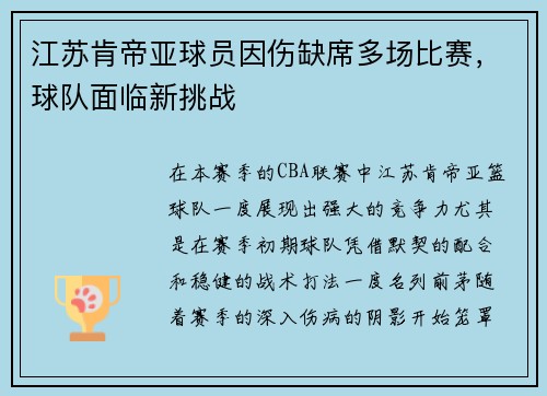 江苏肯帝亚球员因伤缺席多场比赛，球队面临新挑战