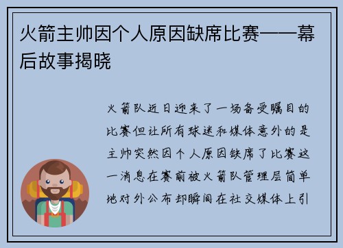 火箭主帅因个人原因缺席比赛——幕后故事揭晓