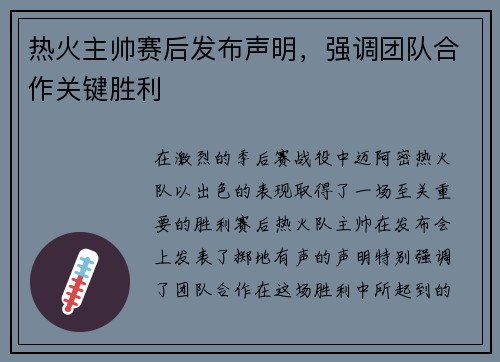 热火主帅赛后发布声明，强调团队合作关键胜利