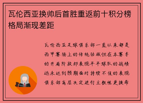 瓦伦西亚换帅后首胜重返前十积分榜格局渐现差距