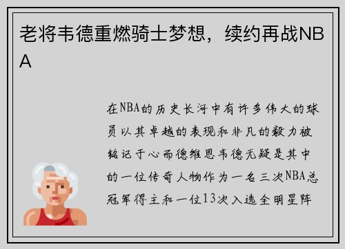 老将韦德重燃骑士梦想，续约再战NBA