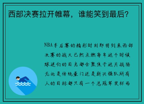 西部决赛拉开帷幕，谁能笑到最后？