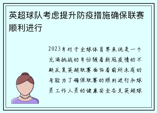 英超球队考虑提升防疫措施确保联赛顺利进行