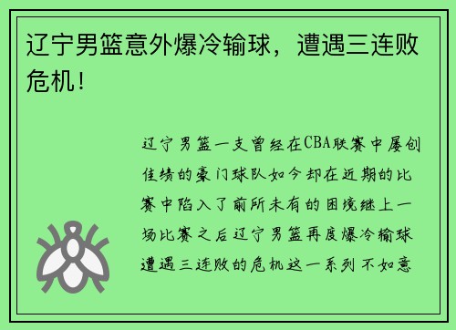 辽宁男篮意外爆冷输球，遭遇三连败危机！