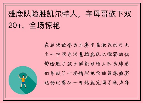 雄鹿队险胜凯尔特人，字母哥砍下双20+，全场惊艳