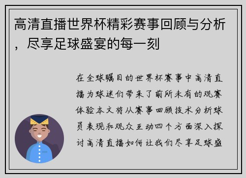 高清直播世界杯精彩赛事回顾与分析，尽享足球盛宴的每一刻