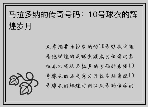 马拉多纳的传奇号码：10号球衣的辉煌岁月